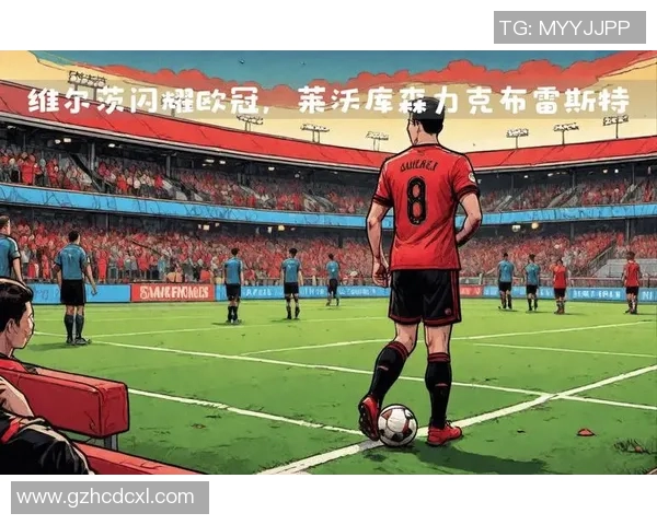 欧冠背后的故事：从少年到巨星之路